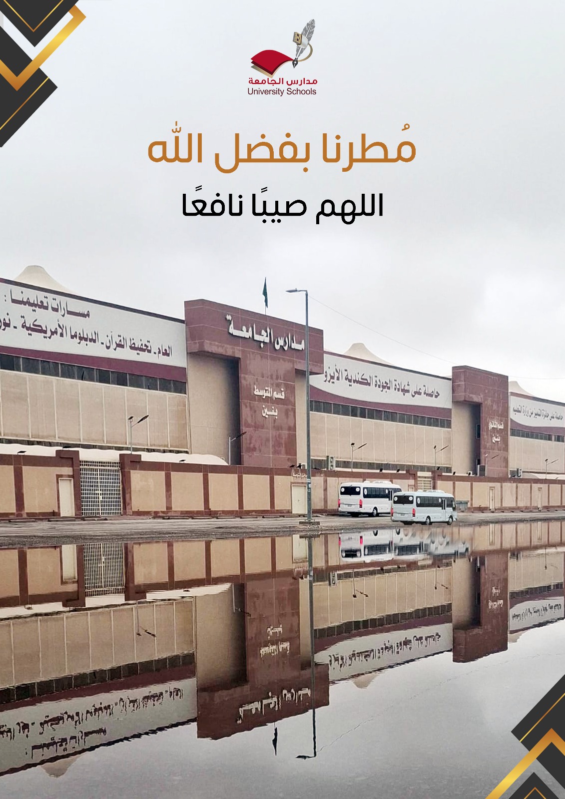 ‏مُطرنا بفضل الله ورحمته 🌧️ 🤲 اللهم صيبًا نافعًا